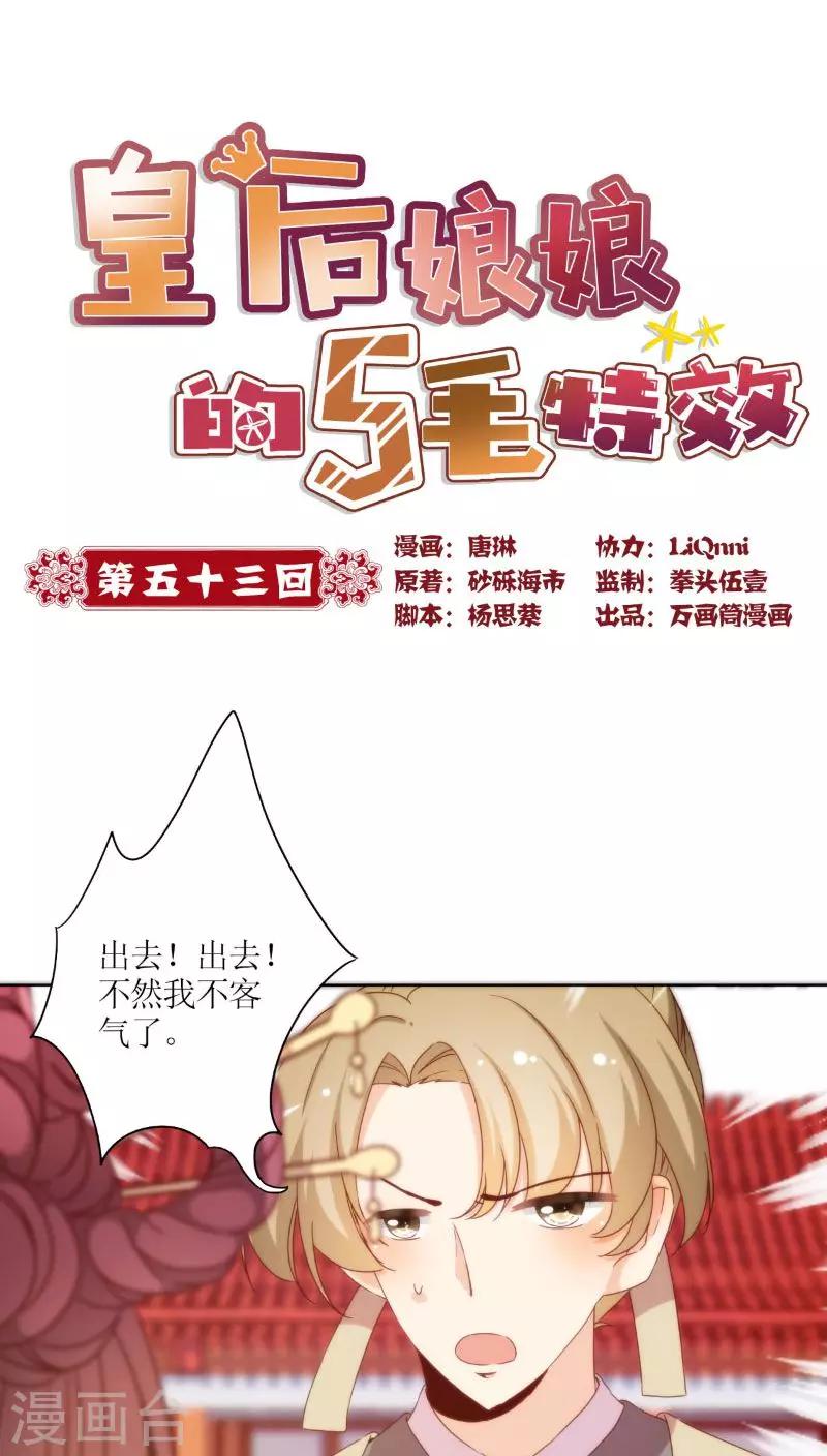 《皇后娘娘的五毛特效》漫画最新章节第53话免费下拉式在线观看章节第【1】张图片