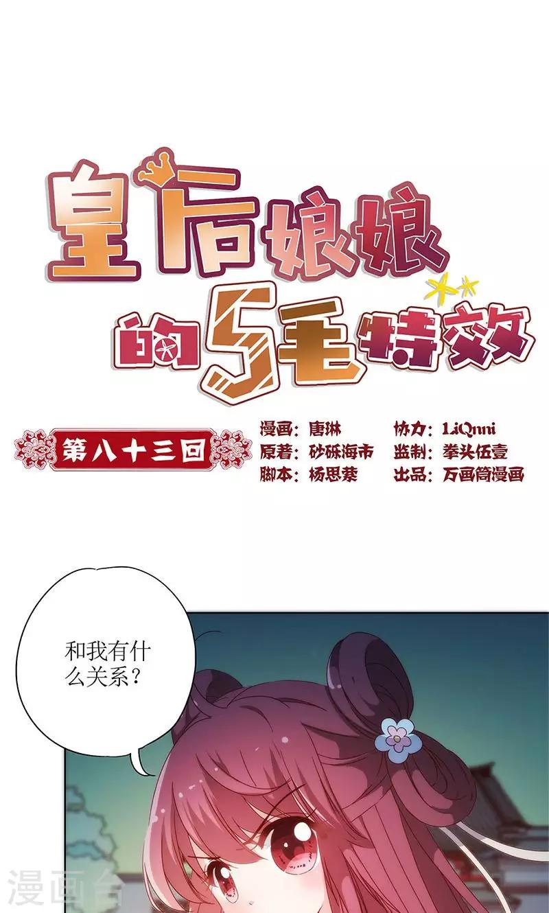 《皇后娘娘的五毛特效》漫画最新章节第83话免费下拉式在线观看章节第【1】张图片