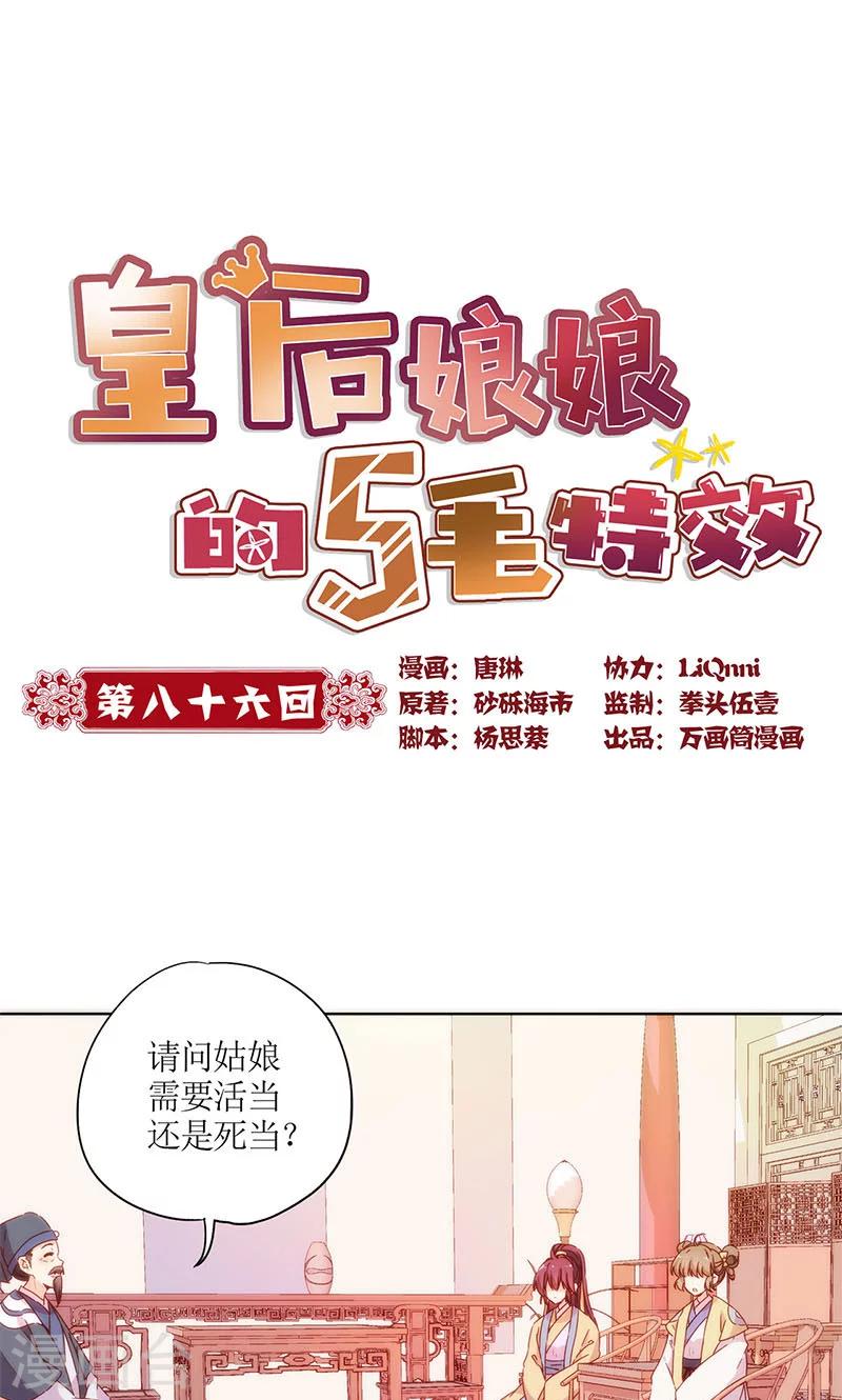 《皇后娘娘的五毛特效》漫画最新章节第86话免费下拉式在线观看章节第【1】张图片