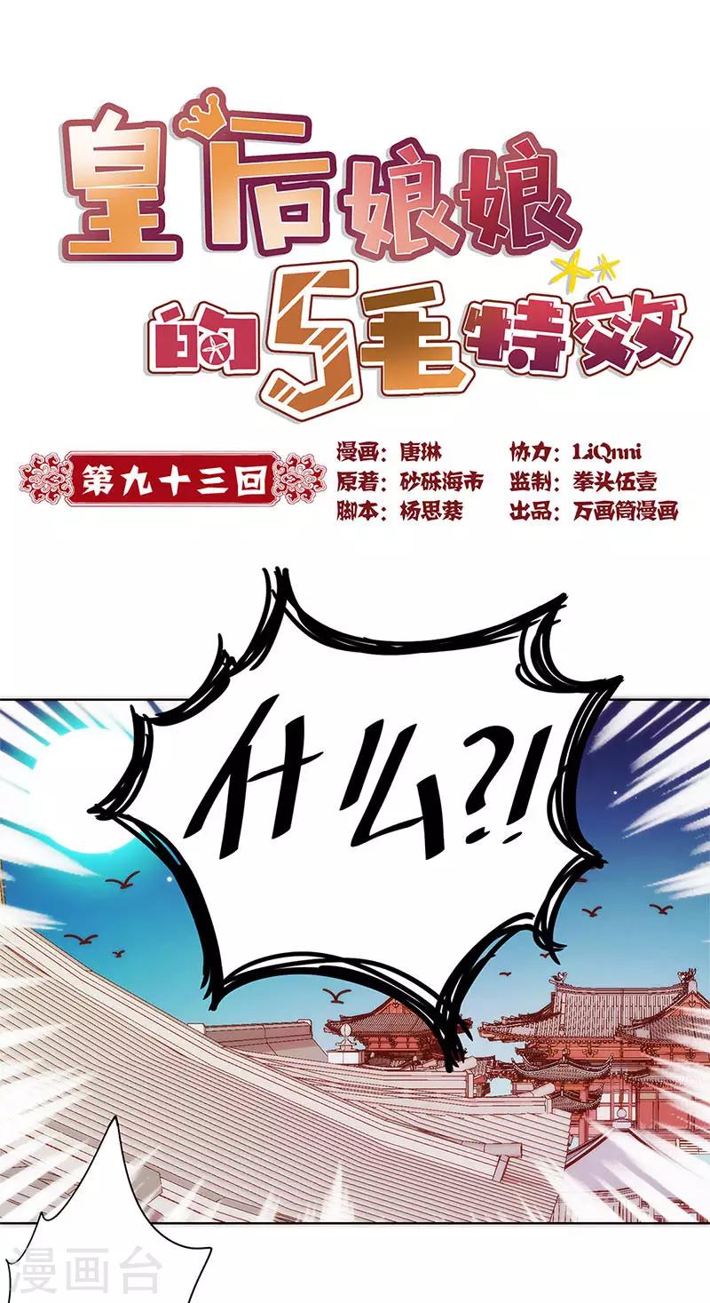 《皇后娘娘的五毛特效》漫画最新章节第93话免费下拉式在线观看章节第【1】张图片