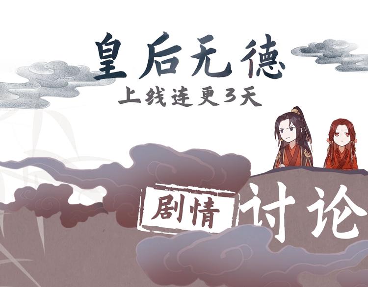 《皇后无德》漫画最新章节第1话 大婚免费下拉式在线观看章节第【101】张图片