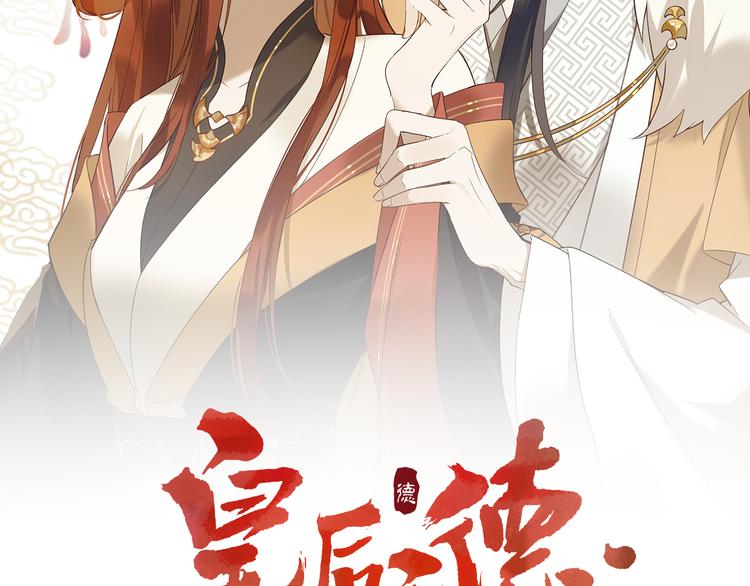 《皇后无德》漫画最新章节第10话 真相免费下拉式在线观看章节第【2】张图片