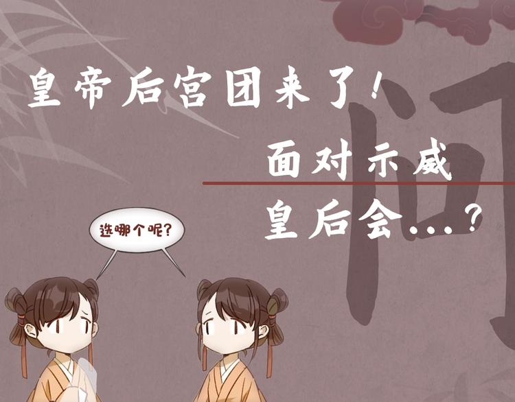 《皇后无德》漫画最新章节第2话 妃嫔觐见免费下拉式在线观看章节第【109】张图片