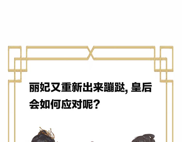 《皇后无德》漫画最新章节第29话 丽妃解禁免费下拉式在线观看章节第【73】张图片