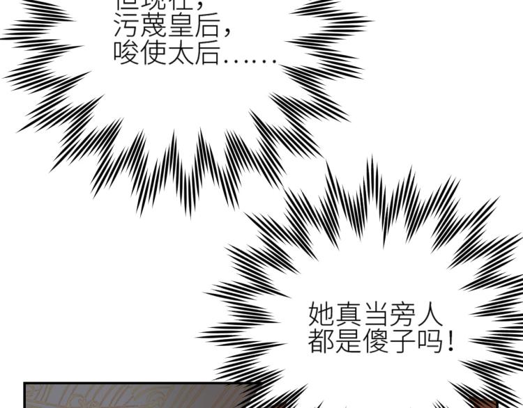 《皇后无德》漫画最新章节第44话：皇上被误伤？免费下拉式在线观看章节第【85】张图片