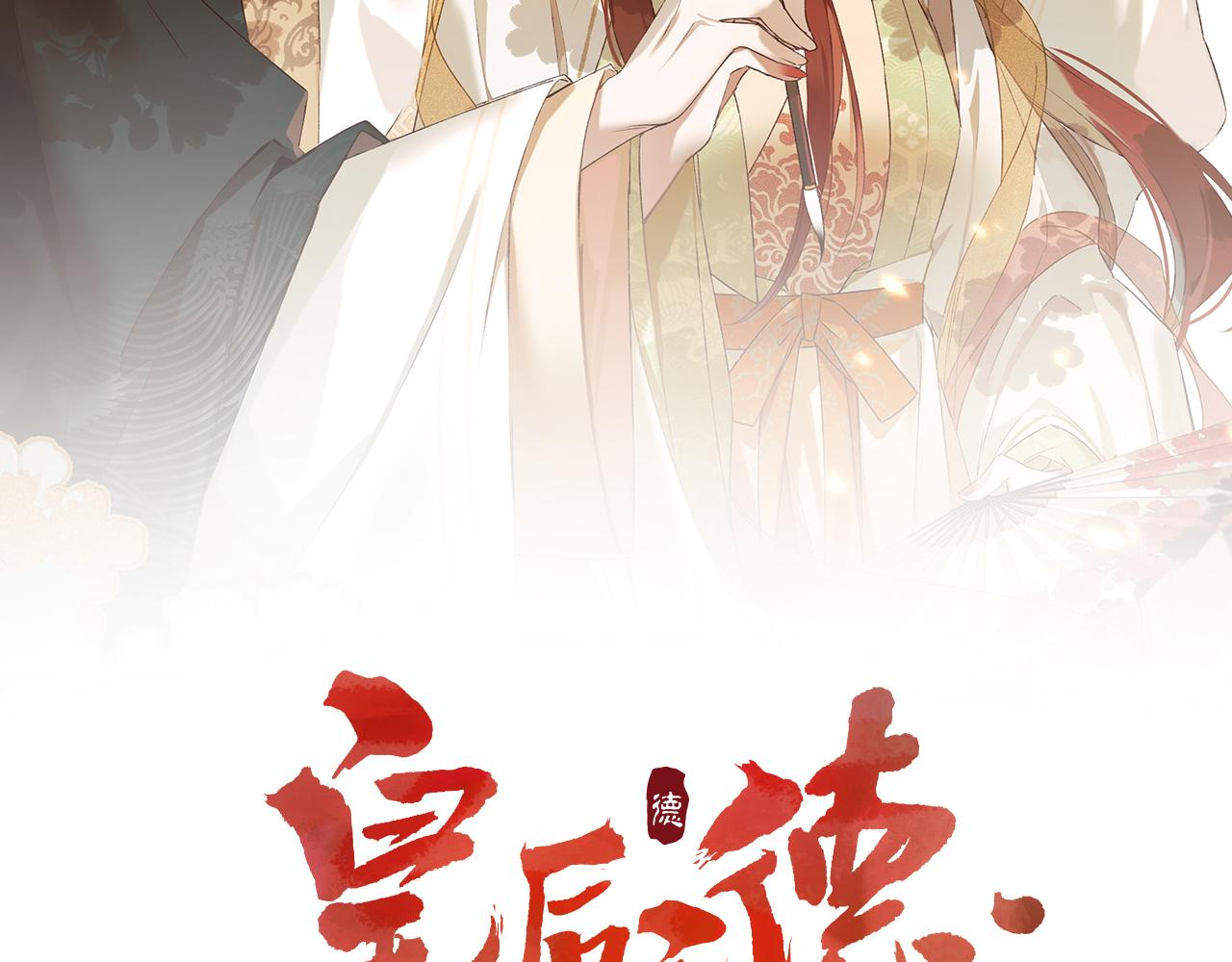 《皇后无德》漫画最新章节第52话：恭送\, 皇上！免费下拉式在线观看章节第【2】张图片