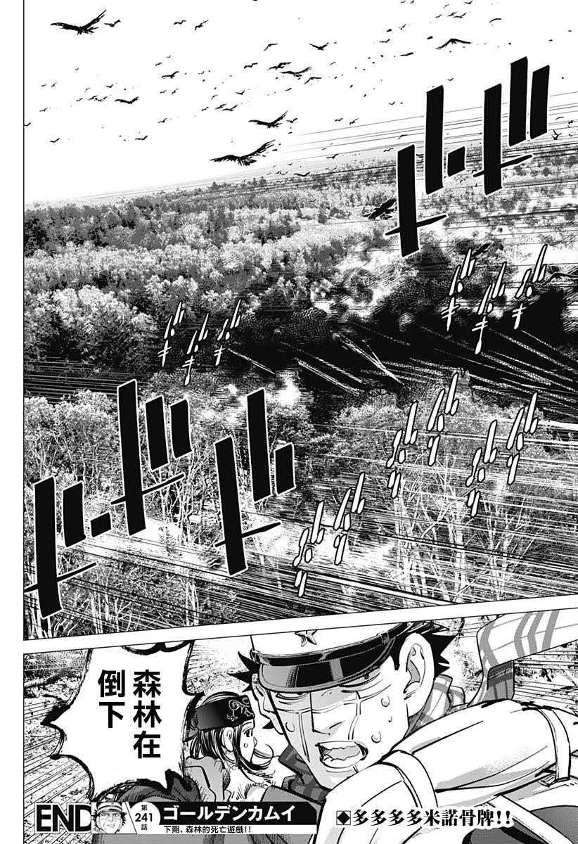 【黄金神威】漫画-（第241话 消失的卡姆伊）章节漫画下拉式图片-17.jpg