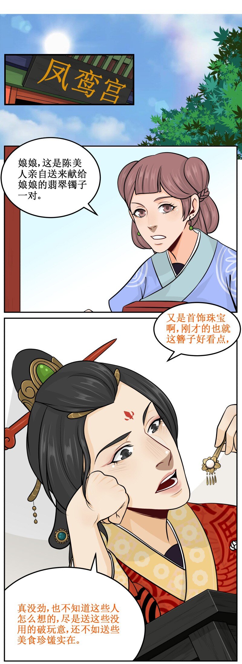 《皇上别碰我》漫画最新章节67 巴结免费下拉式在线观看章节第【2】张图片