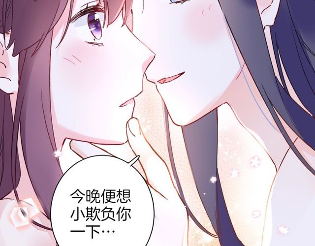 《花颜策》漫画最新章节第49话 今晚小欺负你一下免费下拉式在线观看章节第【58】张图片