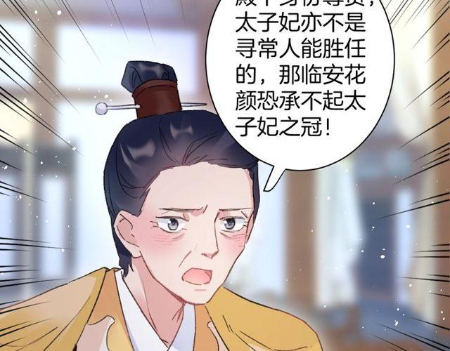 《花颜策》漫画最新章节第53话 太子桃花不断免费下拉式在线观看章节第【67】张图片