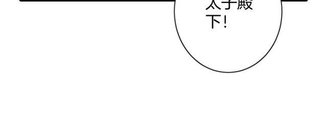 《花颜策》漫画最新章节第53话 太子桃花不断免费下拉式在线观看章节第【78】张图片