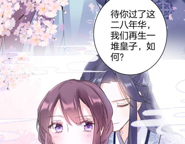 《花颜策》漫画最新章节第二季完结篇 提亲前夕免费下拉式在线观看章节第【65】张图片