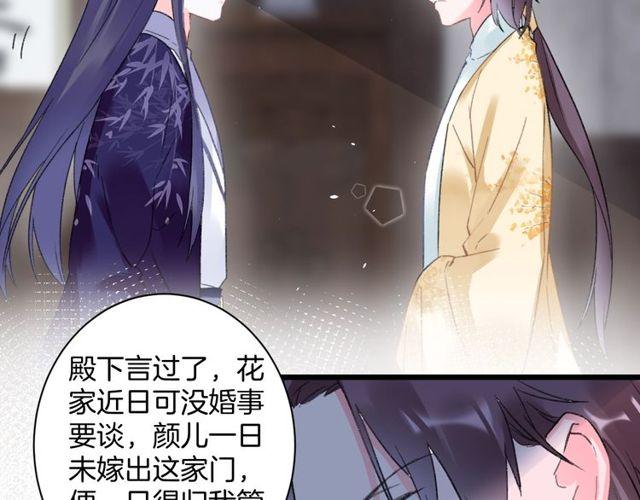 《花颜策》漫画最新章节第三季第2话 我不同意婚事！免费下拉式在线观看章节第【42】张图片