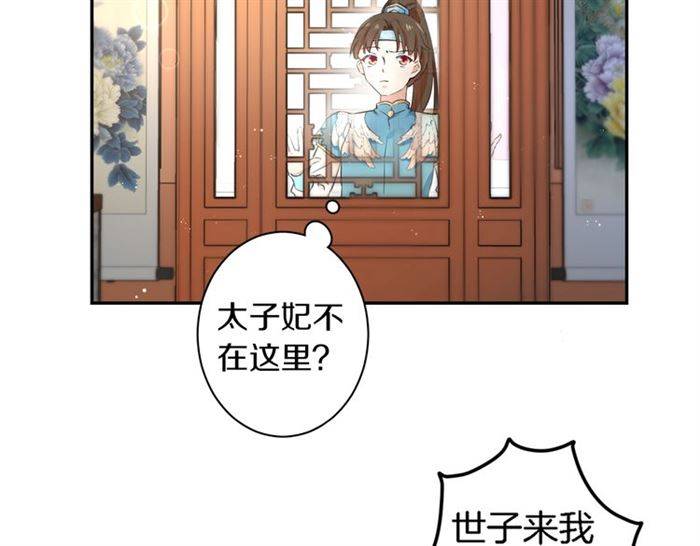 《花颜策》漫画最新章节第14话 太子妃怎么谁都想见？免费下拉式在线观看章节第【23】张图片