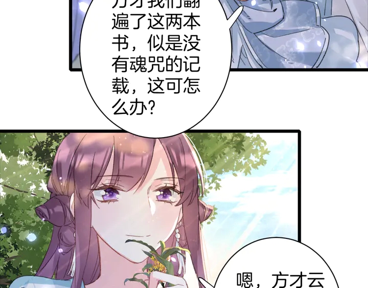 《花颜策》漫画最新章节第49话 魂咒无解？免费下拉式在线观看章节第【49】张图片