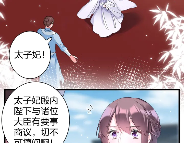 《花颜策》漫画最新章节第34话 废太子妃？免费下拉式在线观看章节第【6】张图片