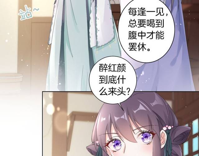 《花颜策》漫画最新章节第21话 醉红颜的由来免费下拉式在线观看章节第【19】张图片