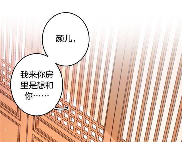 《花颜策》漫画最新章节第30话 今晚在你房睡免费下拉式在线观看章节第【79】张图片