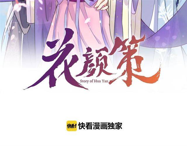 《花颜策》漫画最新章节第51话 太子的秘密？！免费下拉式在线观看章节第【12】张图片