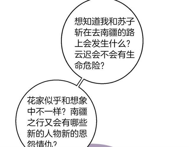 《花颜策》漫画最新章节第一季完结 云迟你要等我！免费下拉式在线观看章节第【60】张图片