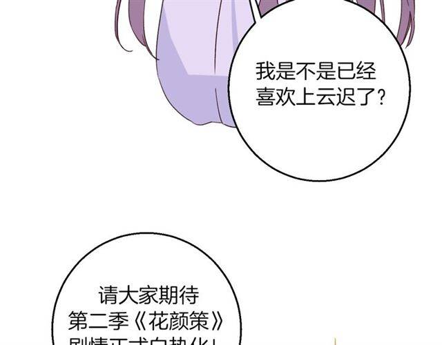 《花颜策》漫画最新章节第一季完结 云迟你要等我！免费下拉式在线观看章节第【62】张图片