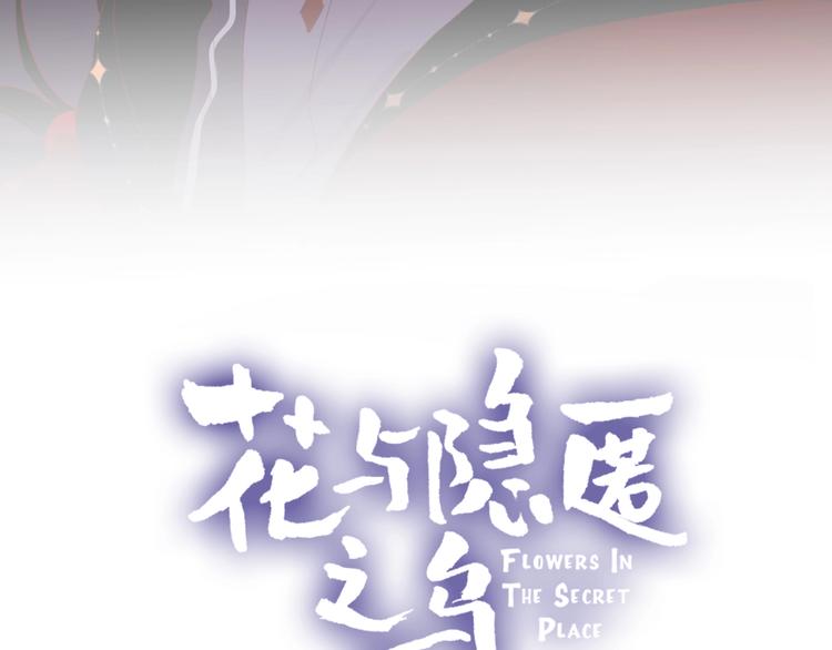 《花与隐匿之乌》漫画最新章节第44话 我的名字免费下拉式在线观看章节第【4】张图片