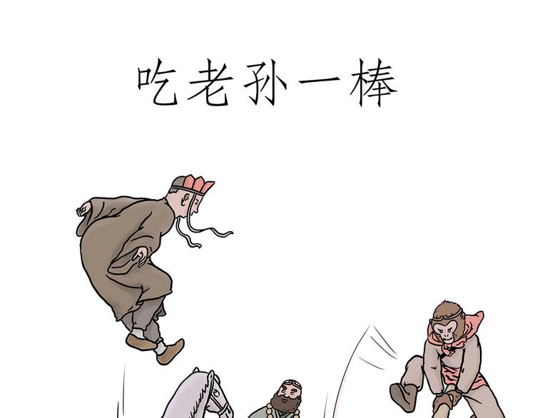 《绘心一笑》漫画最新章节吃老孙一棒！免费下拉式在线观看章节第【1】张图片