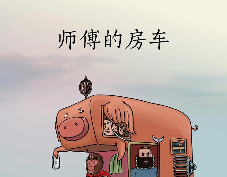 《绘心一笑》漫画最新章节师傅的房车免费下拉式在线观看章节第【1】张图片