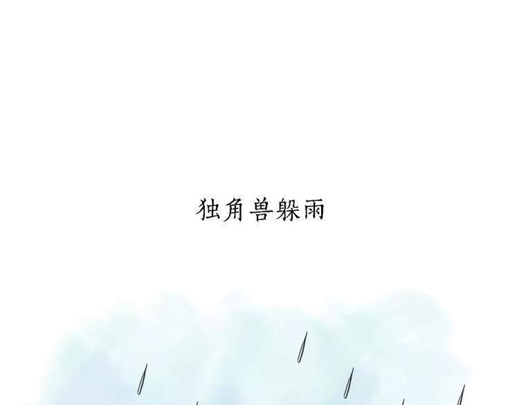 绘心一笑-第164话  雨全彩韩漫标签