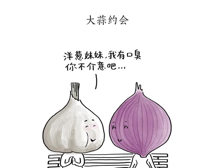 《绘心一笑》漫画最新章节第191话 大蒜约会免费下拉式在线观看章节第【5】张图片