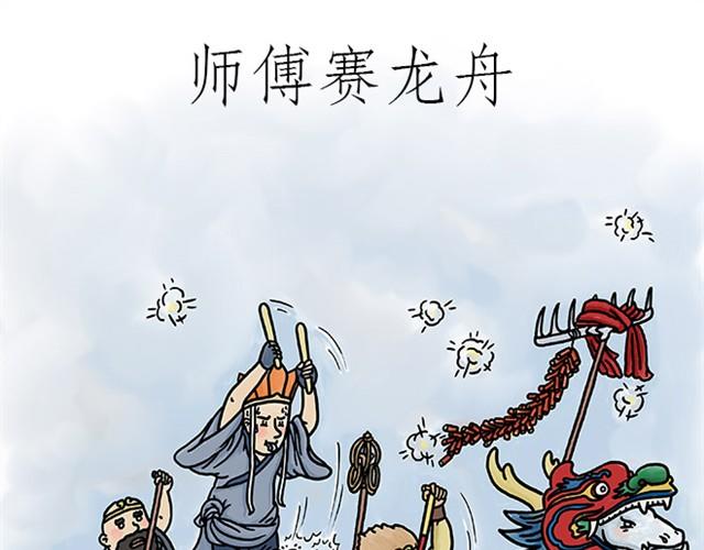 《绘心一笑》漫画最新章节师傅赛龙舟免费下拉式在线观看章节第【1】张图片