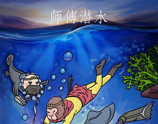 《绘心一笑》漫画最新章节师傅潜水免费下拉式在线观看章节第【1】张图片