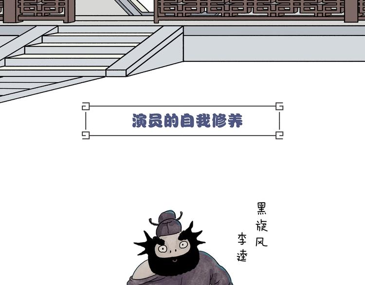 《绘心一笑》漫画最新章节第231话 李逵小剧场（1）免费下拉式在线观看章节第【2】张图片