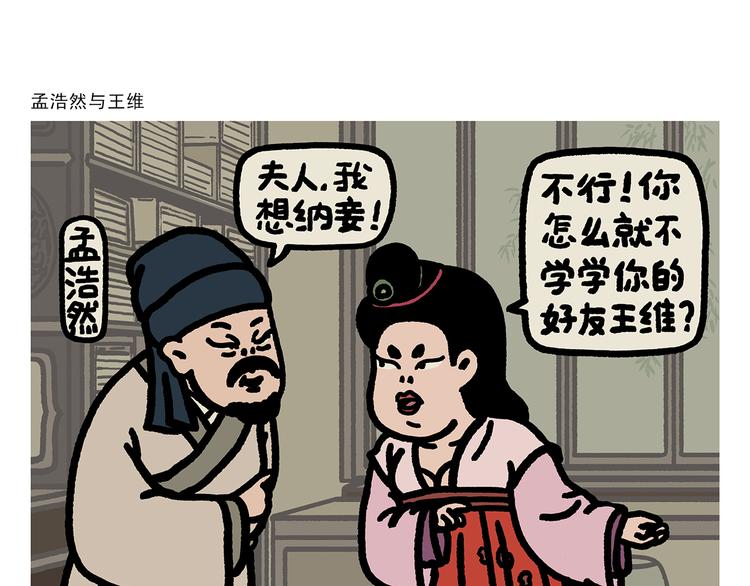 《绘心一笑》漫画最新章节第282话 孟浩然与王维免费下拉式在线观看章节第【1】张图片