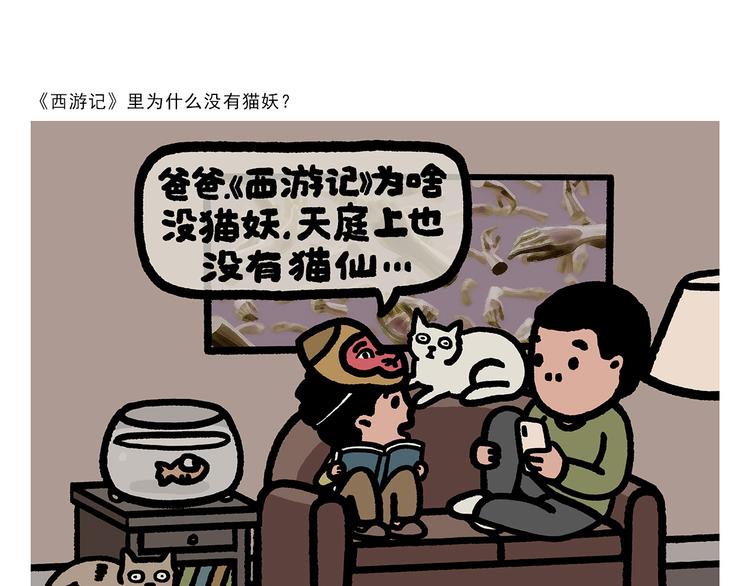 《绘心一笑》漫画最新章节第303话 西游记为什么没猫妖免费下拉式在线观看章节第【1】张图片