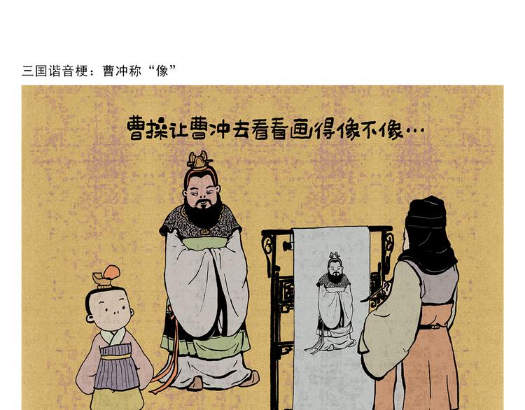 《绘心一笑》漫画最新章节第321话 三国谐音梗免费下拉式在线观看章节第【1】张图片