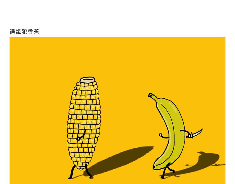 绘心一笑-第322话 通缉犯香蕉全彩韩漫标签