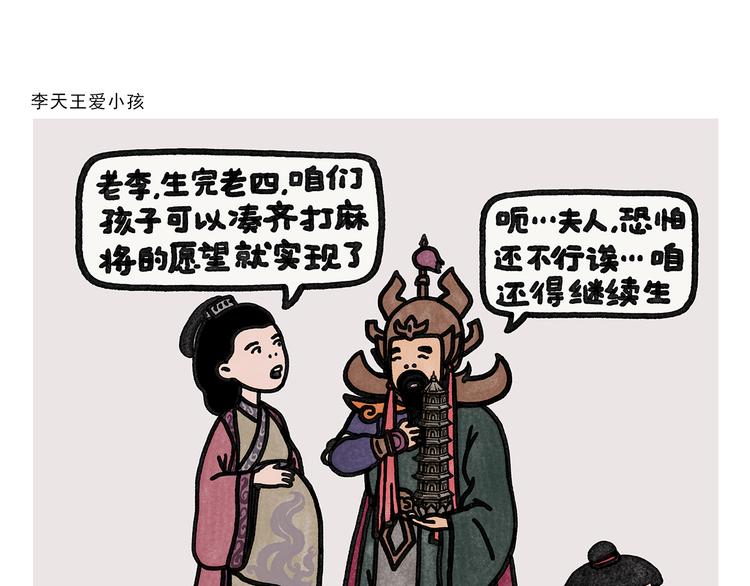 《绘心一笑》漫画最新章节第332话 李天王爱小孩免费下拉式在线观看章节第【1】张图片