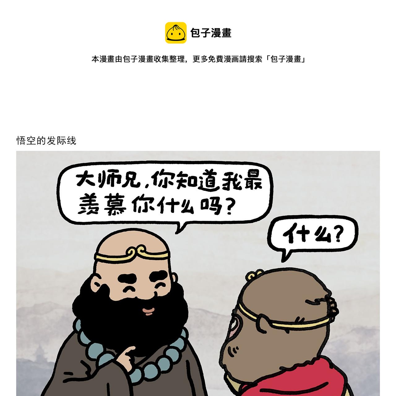 《绘心一笑》漫画最新章节第354话 悟空的发际线免费下拉式在线观看章节第【1】张图片