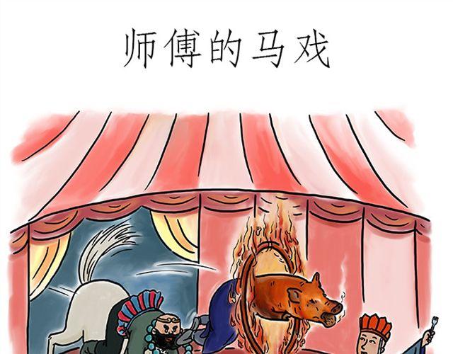 《绘心一笑》漫画最新章节师傅的马戏免费下拉式在线观看章节第【1】张图片