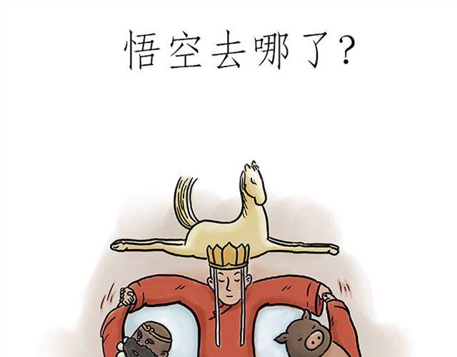 《绘心一笑》漫画最新章节悟空去哪儿了？免费下拉式在线观看章节第【1】张图片