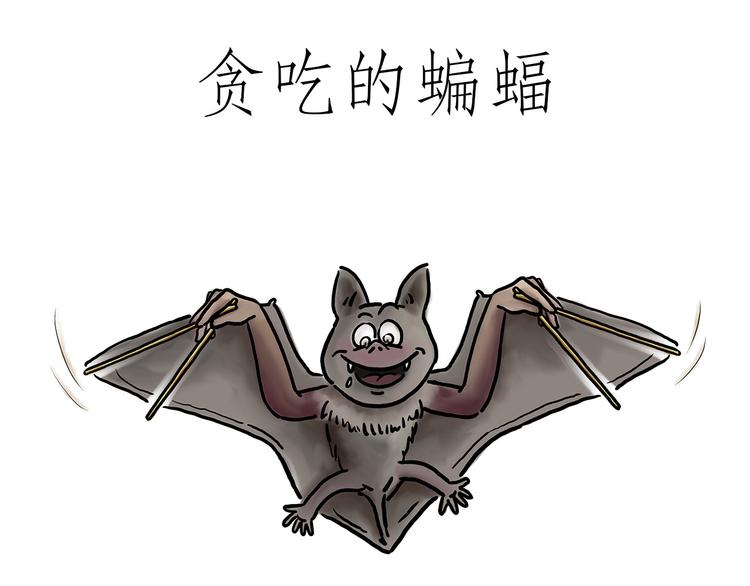 绘心一笑-贪吃的蝙蝠全彩韩漫标签