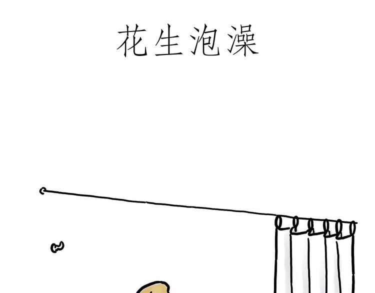 《绘心一笑》漫画最新章节花生泡澡免费下拉式在线观看章节第【36】张图片