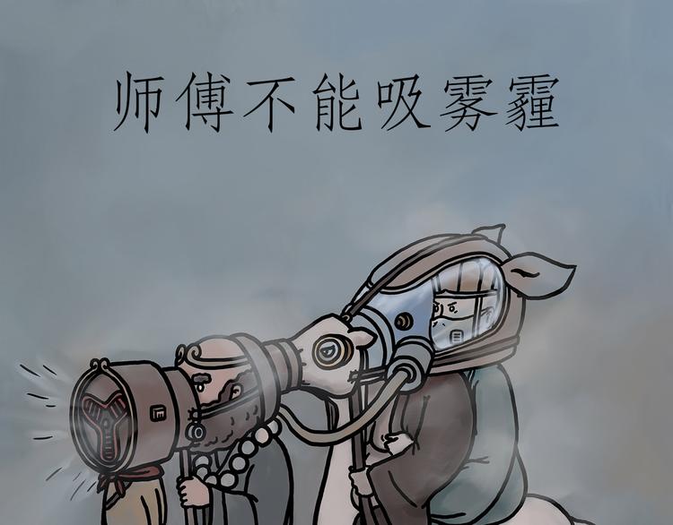 《绘心一笑》漫画最新章节师傅不能吸霾免费下拉式在线观看章节第【1】张图片