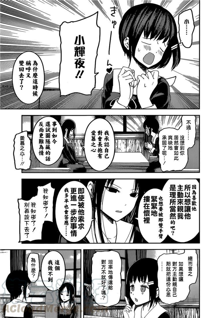 《辉夜大小姐想让我告白 -天才们的恋爱头脑战-》漫画最新章节144 第144话☆辉夜大小姐想原谅（冰）免费下拉式在线观看章节第【9】张图片