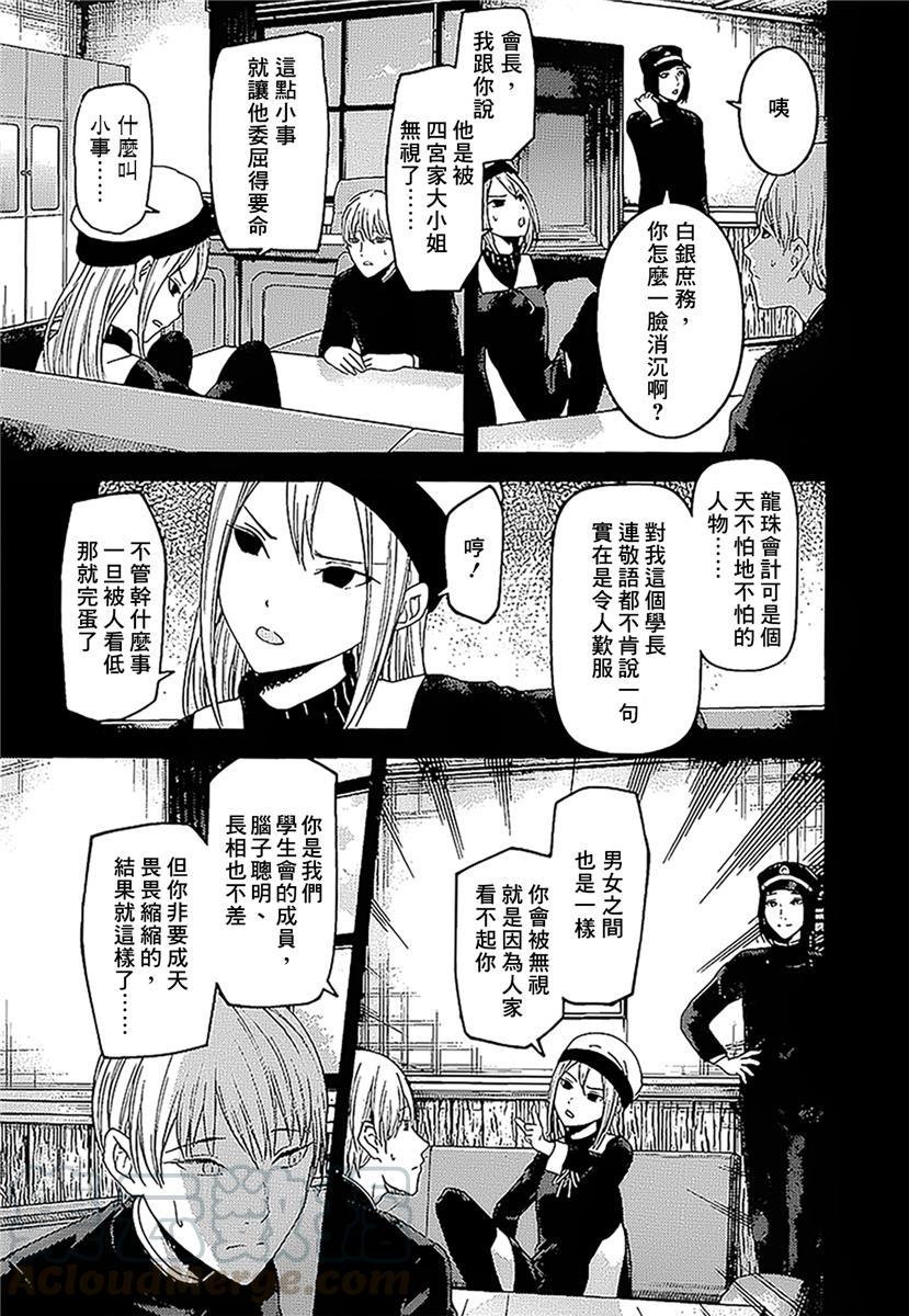 《辉夜大小姐想让我告白 -天才们的恋爱头脑战-》漫画最新章节147 第147话☆我们的假面具（白银篇①）免费下拉式在线观看章节第【9】张图片