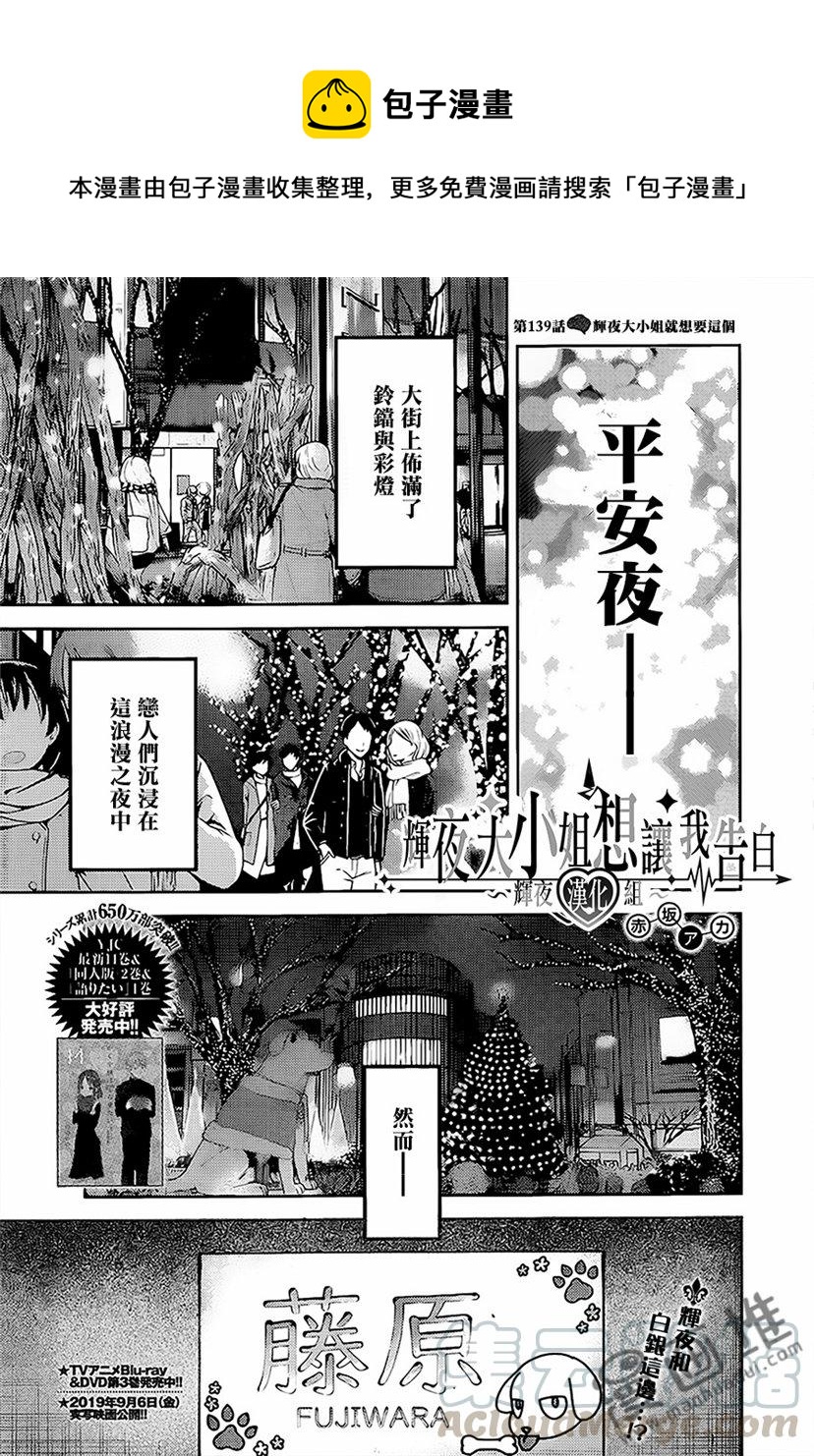 《辉夜大小姐想让我告白 -天才们的恋爱头脑战-》漫画最新章节149 第149话☆辉夜大小姐只要这样就好了免费下拉式在线观看章节第【1】张图片