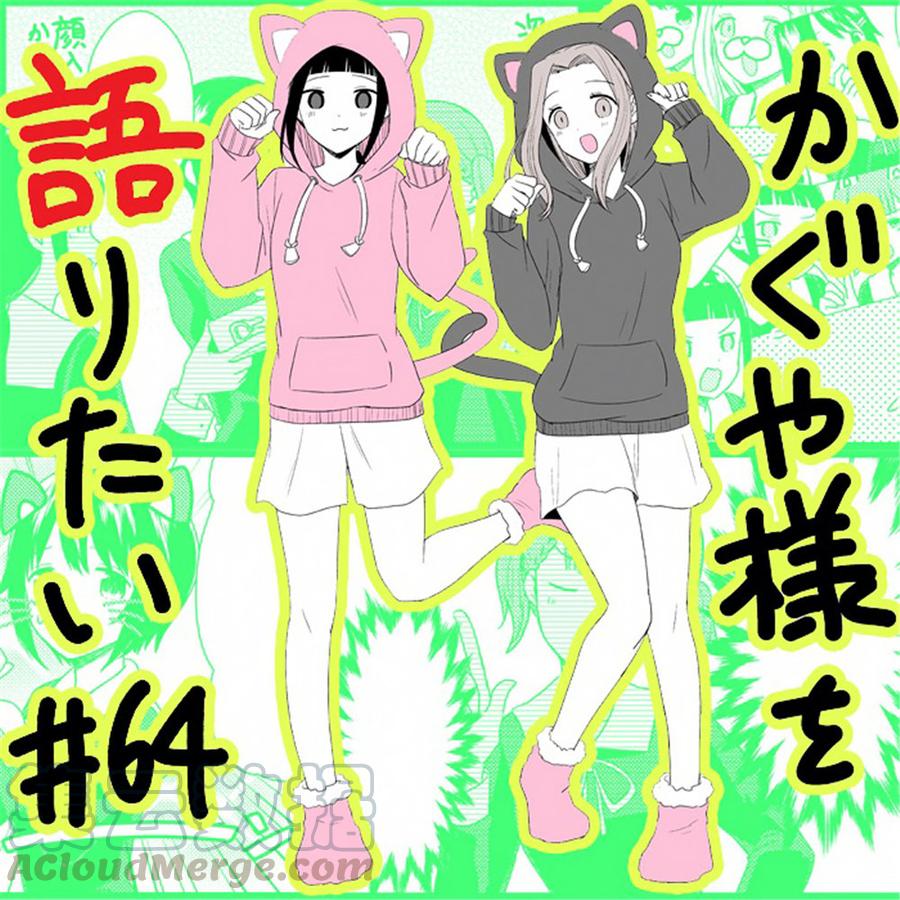 《辉夜大小姐想让我告白 -天才们的恋爱头脑战-》漫画最新章节171 第171话☆想聊聊TG部免费下拉式在线观看章节第【21】张图片