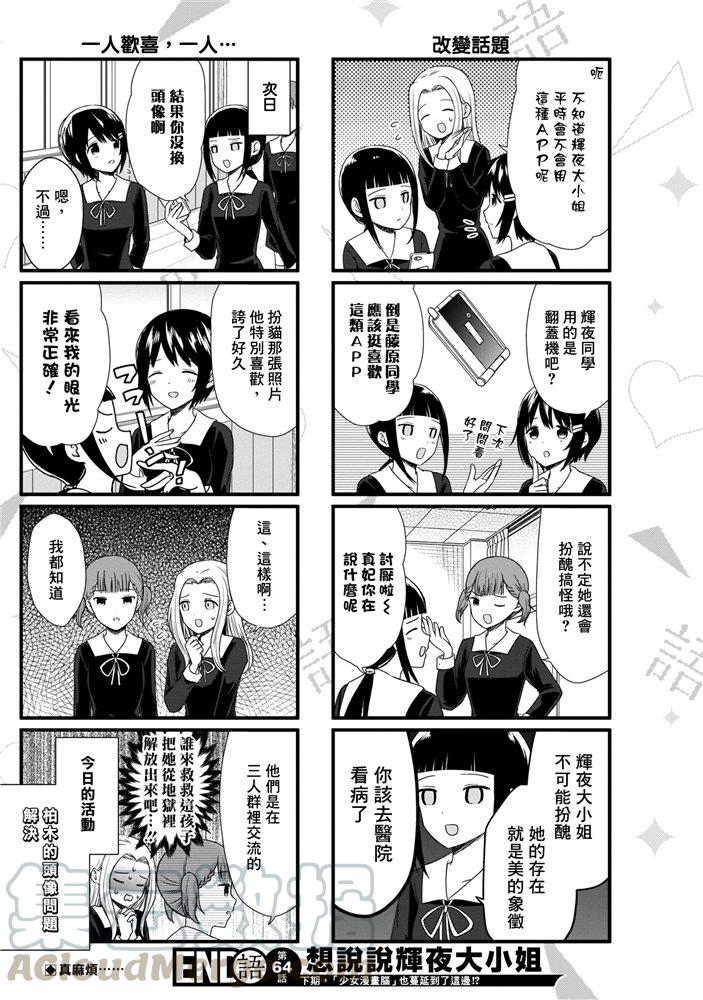 《辉夜大小姐想让我告白 -天才们的恋爱头脑战-》漫画最新章节171 第171话☆想聊聊TG部免费下拉式在线观看章节第【25】张图片