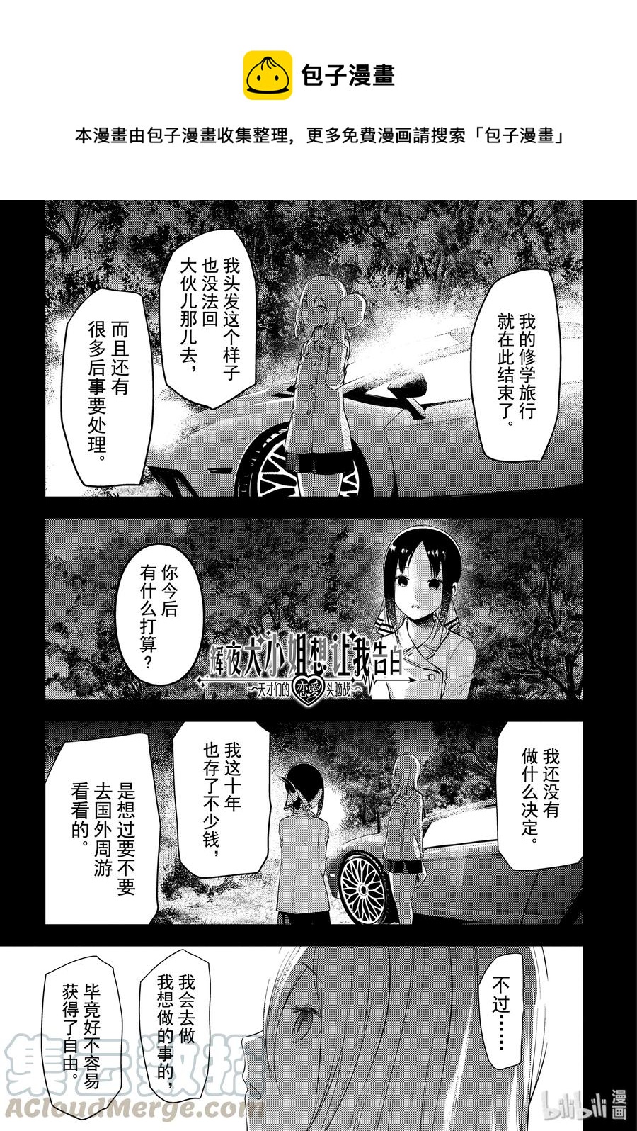 《辉夜大小姐想让我告白 -天才们的恋爱头脑战-》漫画最新章节187 187免费下拉式在线观看章节第【1】张图片